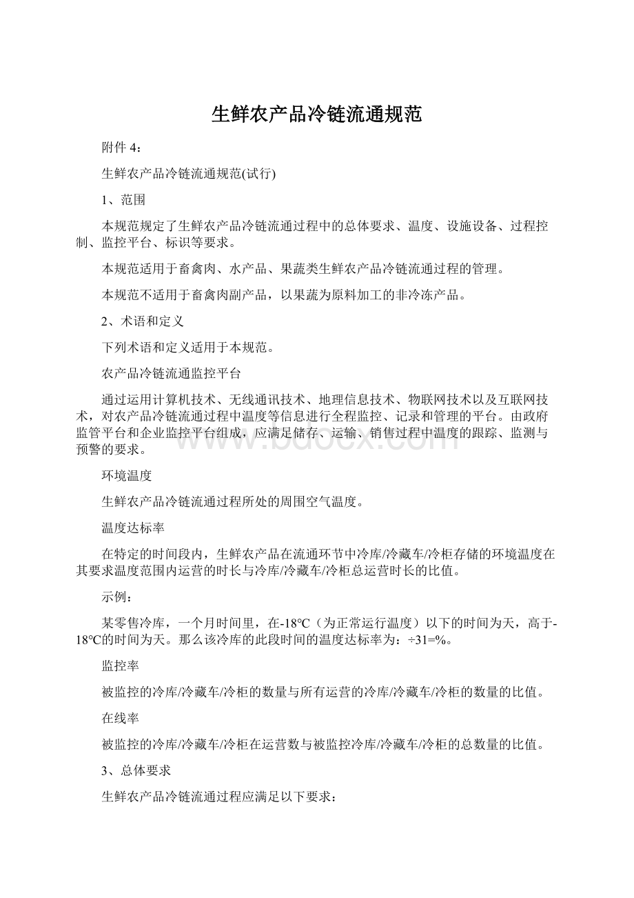 生鲜农产品冷链流通规范Word格式文档下载.docx