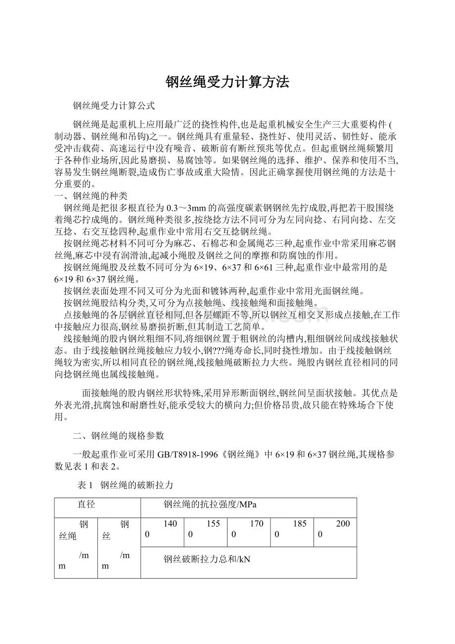 钢丝绳受力计算方法Word格式文档下载.docx_第1页