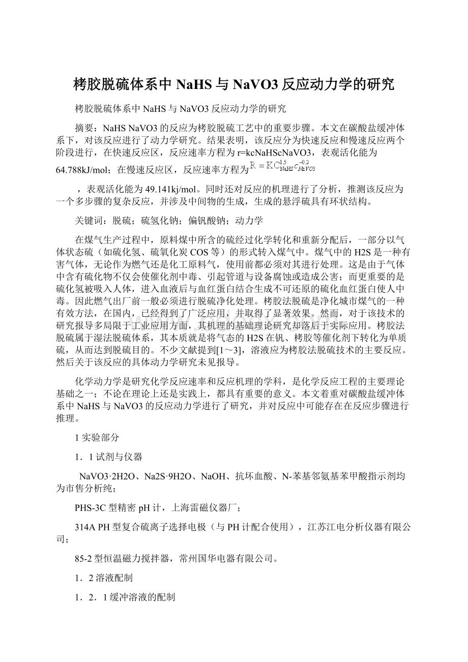 栲胶脱硫体系中NaHS与NaVO3反应动力学的研究Word格式文档下载.docx_第1页