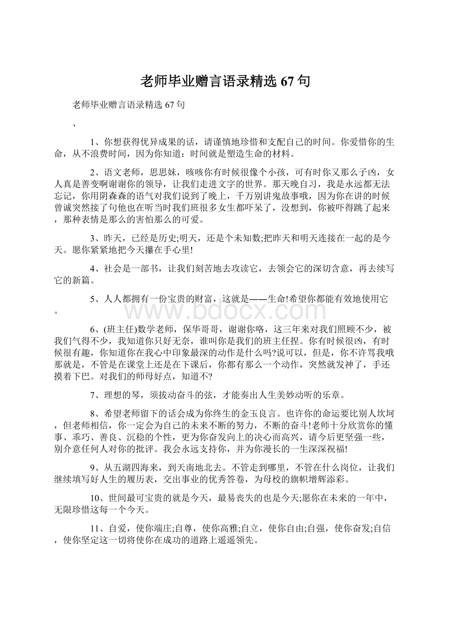 老师毕业赠言语录精选67句.docx_第1页