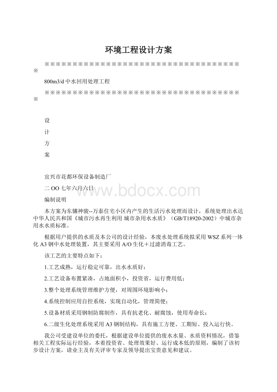 环境工程设计方案文档格式.docx