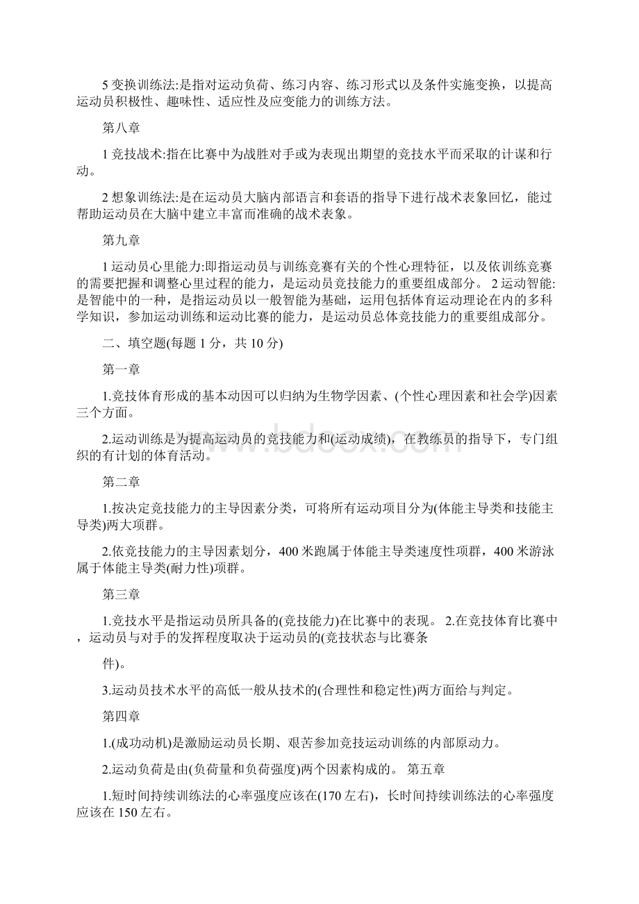 重点运动训练学题库.docx_第2页