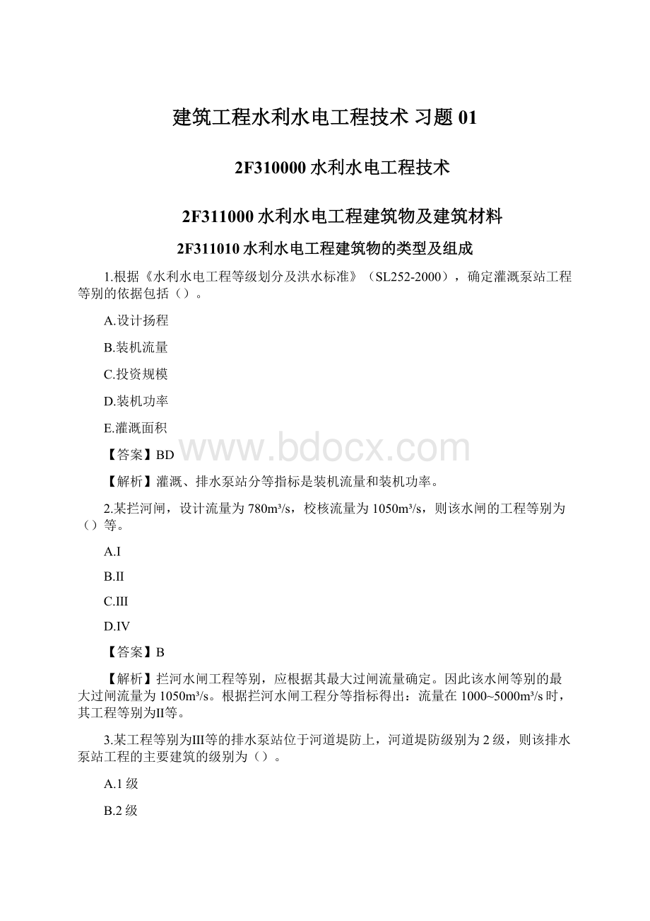 建筑工程水利水电工程技术习题01Word格式.docx