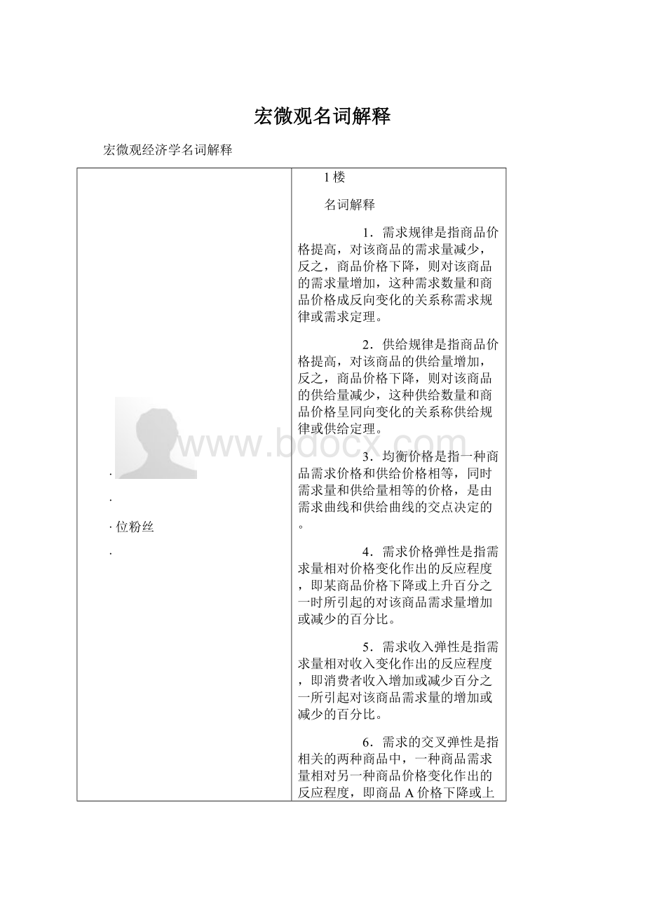 宏微观名词解释文档格式.docx