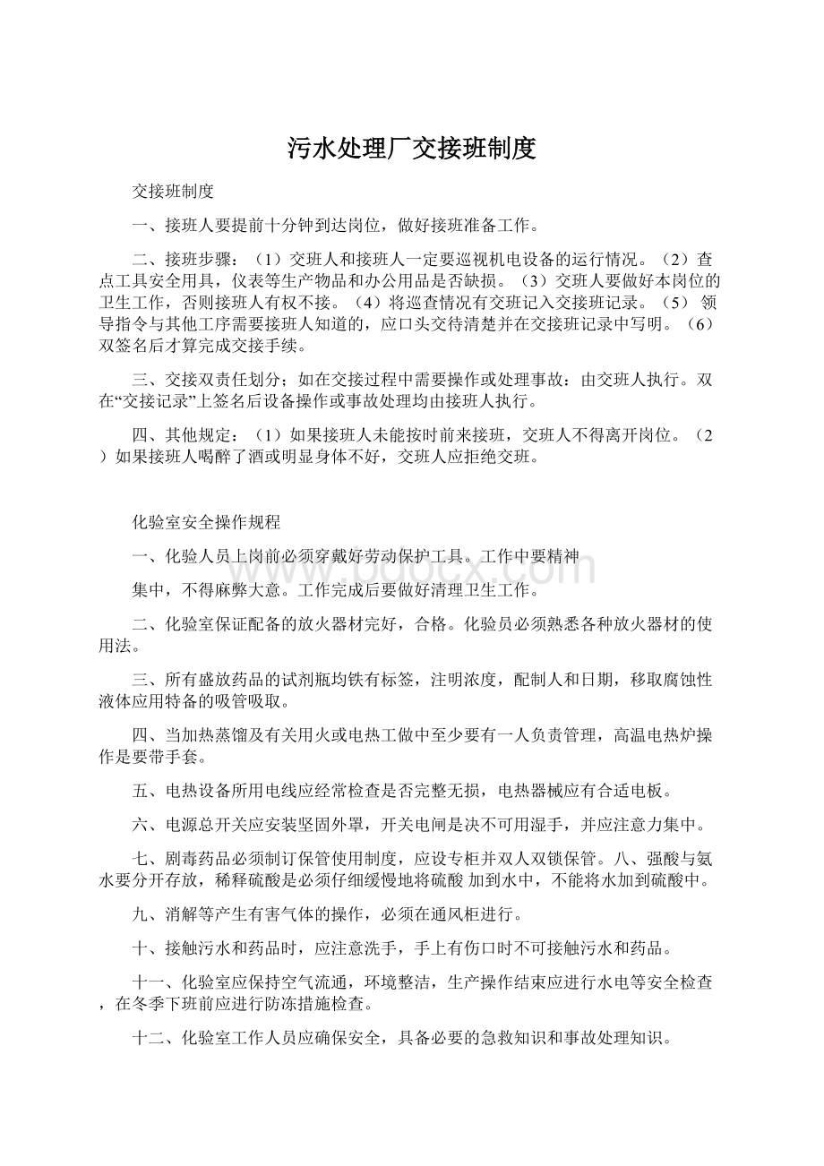 污水处理厂交接班制度.docx_第1页