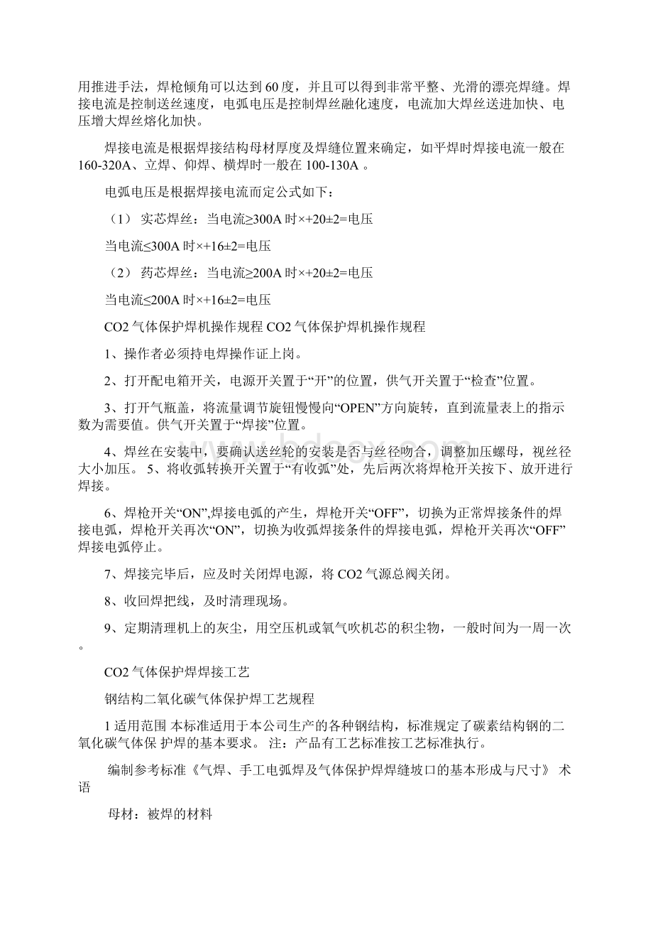 氧化碳气体保护焊的焊接参数设定Word文档格式.docx_第2页