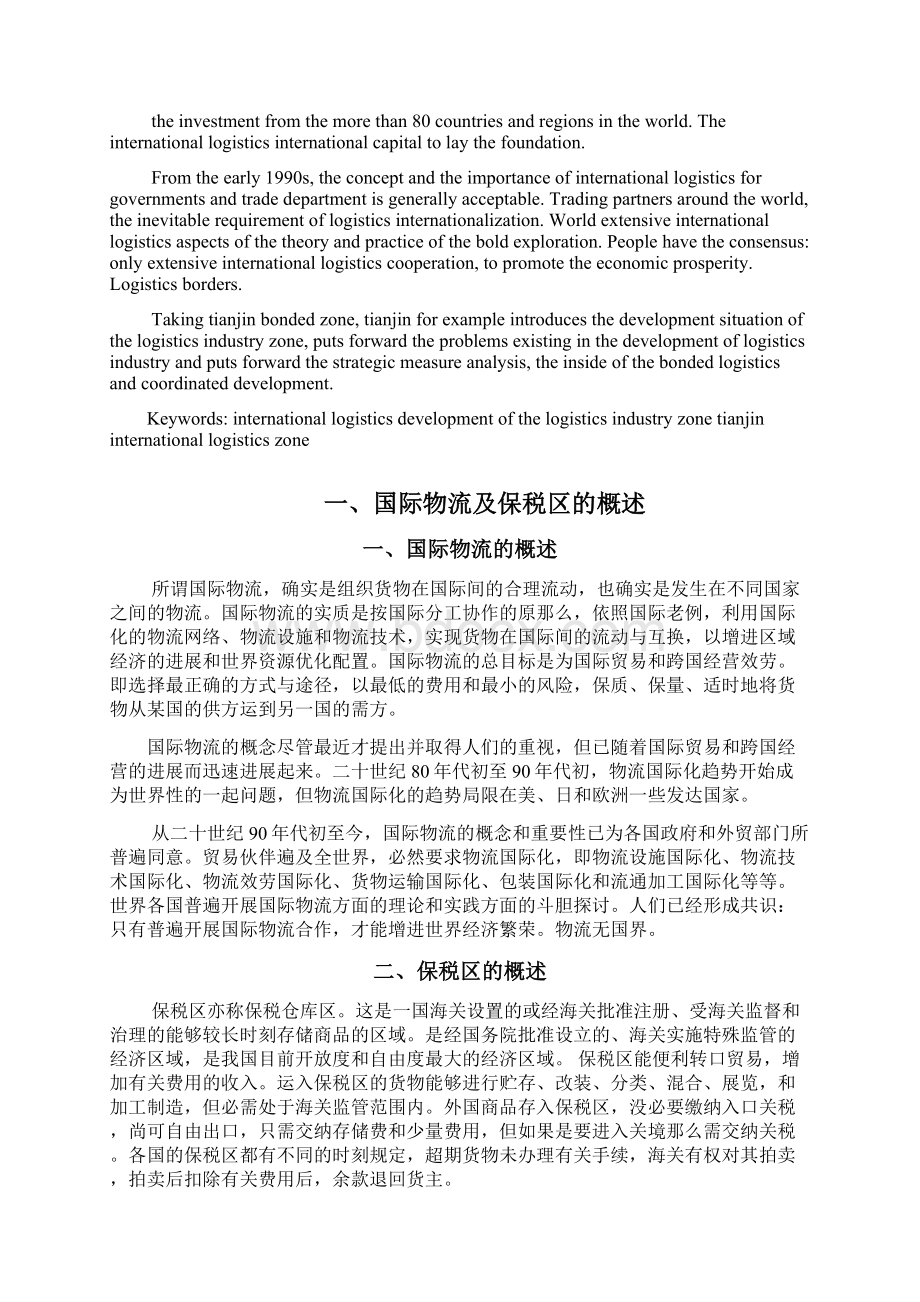 保税区国际物流业进展战略分析以天津保税区为例.docx_第2页