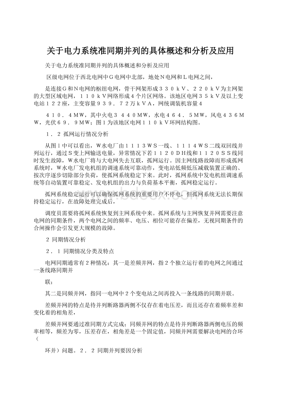 关于电力系统准同期并列的具体概述和分析及应用.docx