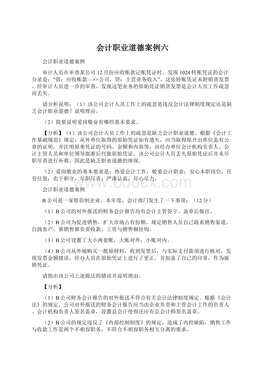 会计职业道德案例六.docx_第1页