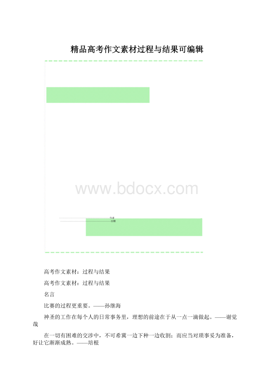 精品高考作文素材过程与结果可编辑.docx