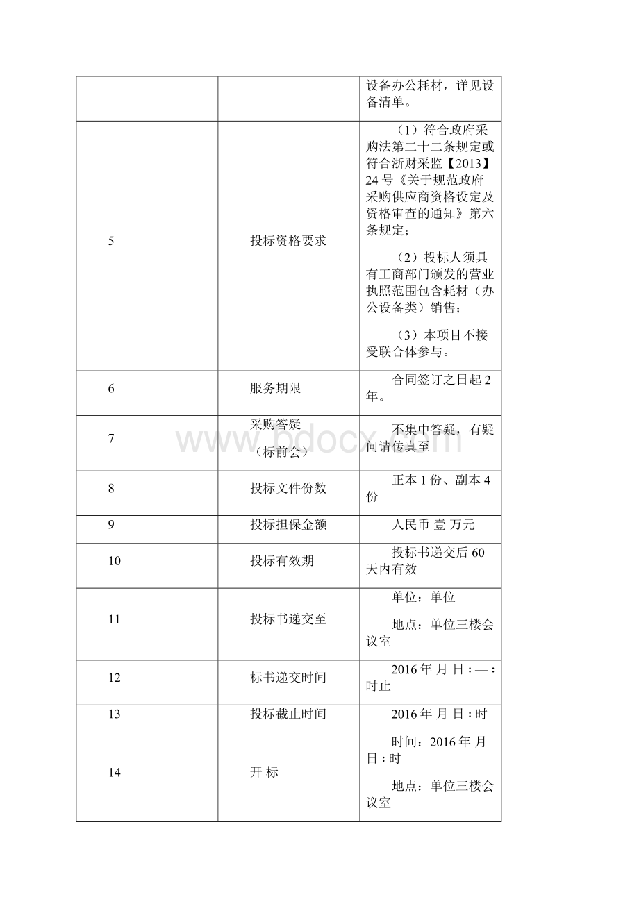 采购招标文件办公设备耗材采购文档格式.docx_第2页