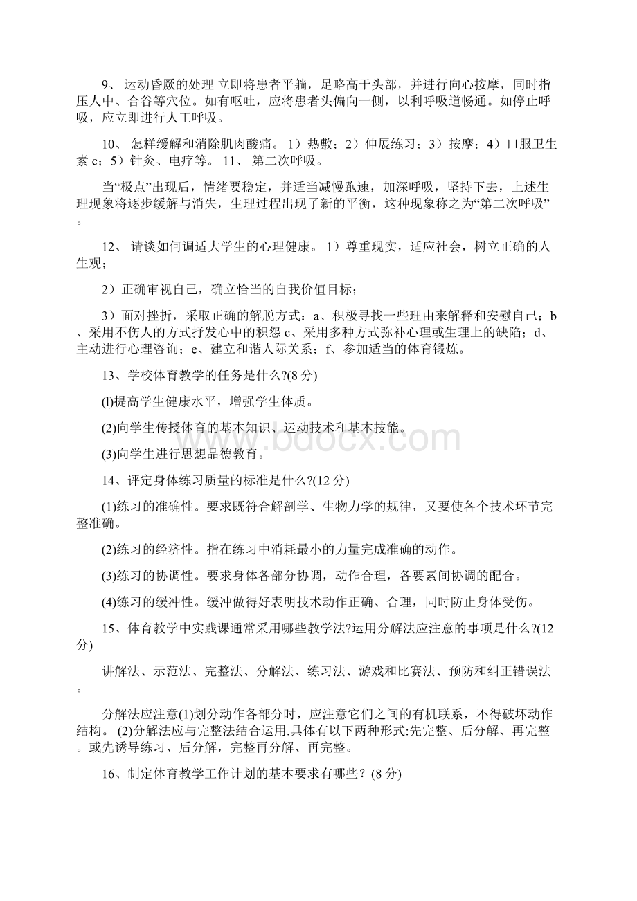 体育教师招聘考试试题及答案.docx_第2页