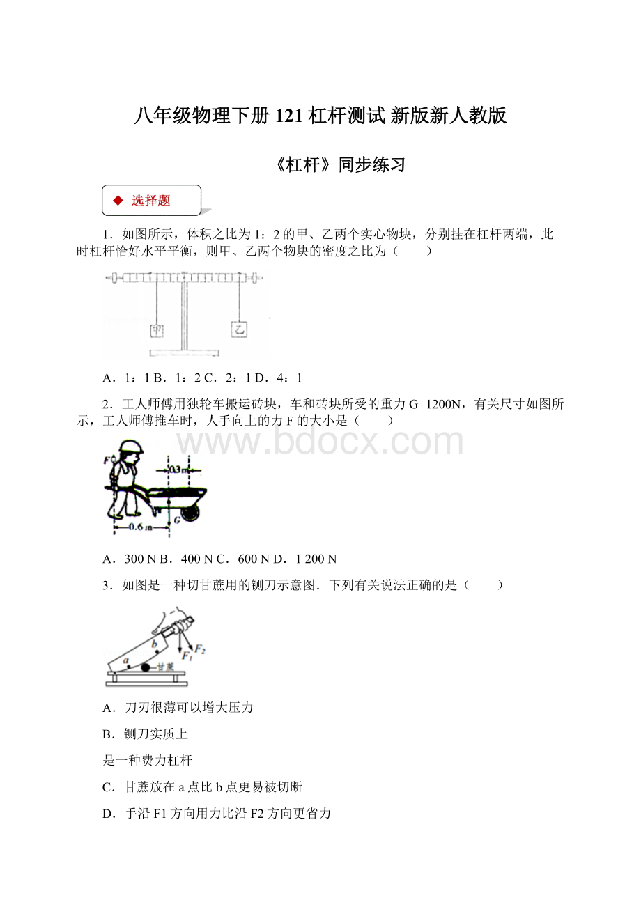 八年级物理下册 121杠杆测试 新版新人教版Word文件下载.docx