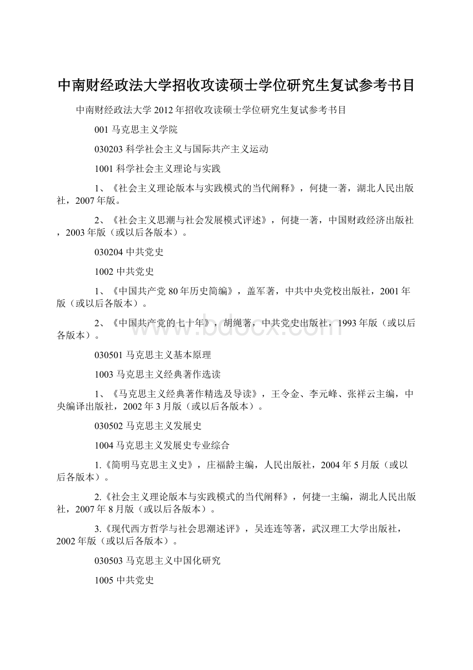 中南财经政法大学招收攻读硕士学位研究生复试参考书目Word格式文档下载.docx_第1页