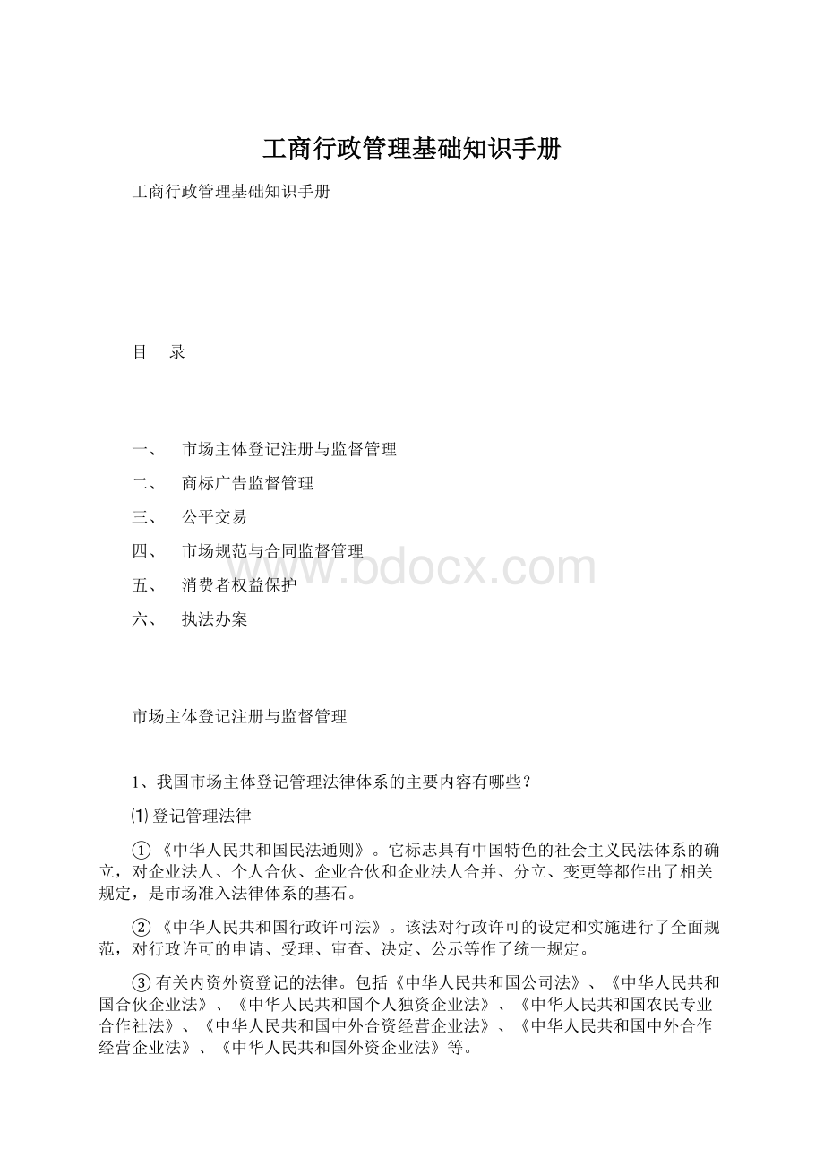 工商行政管理基础知识手册.docx_第1页