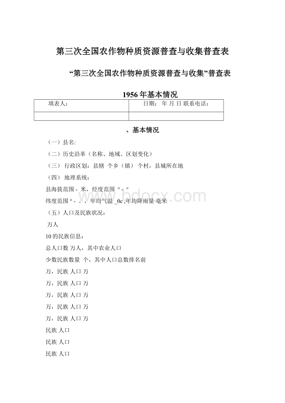 第三次全国农作物种质资源普查与收集普查表文档格式.docx