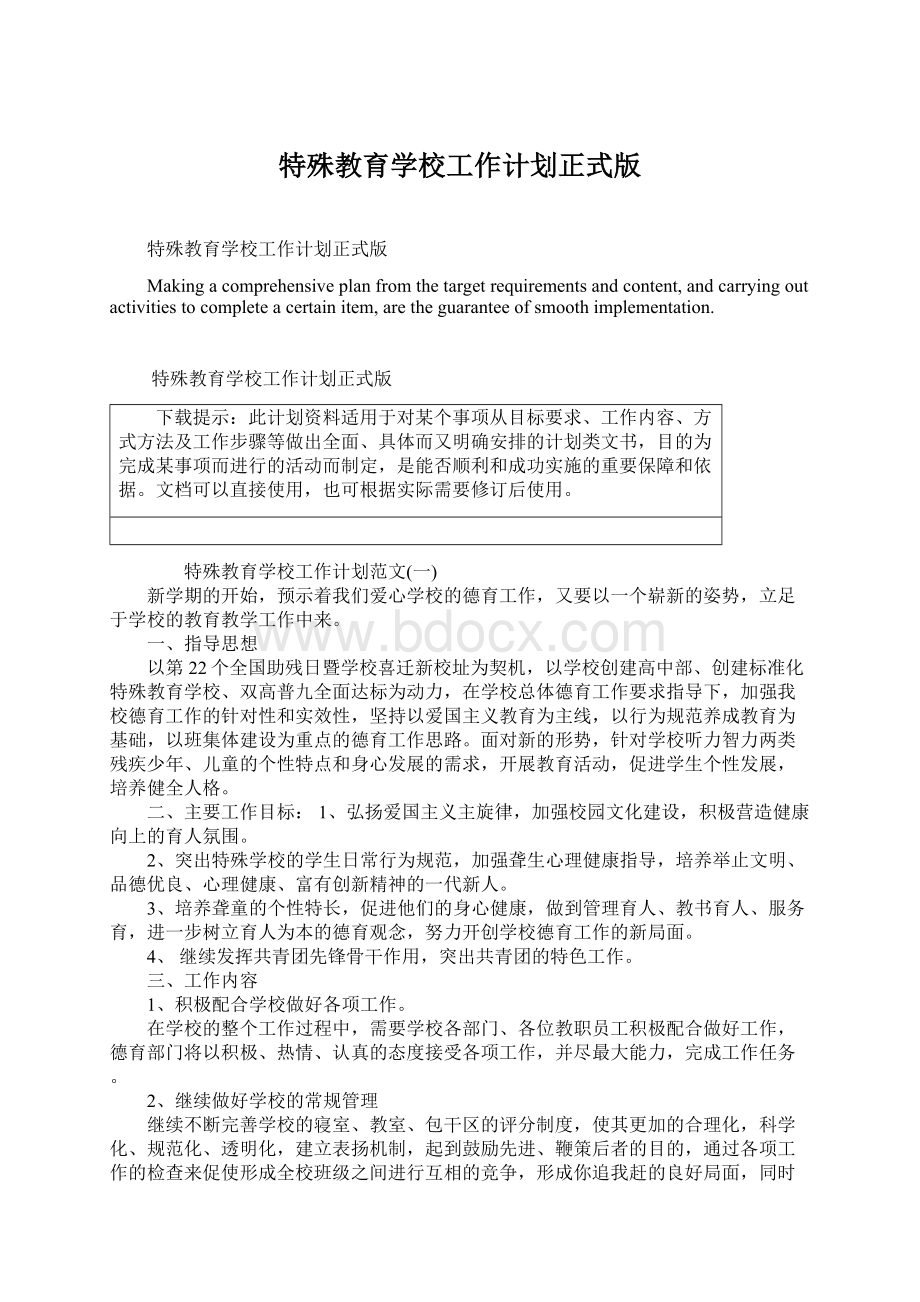 特殊教育学校工作计划正式版Word下载.docx