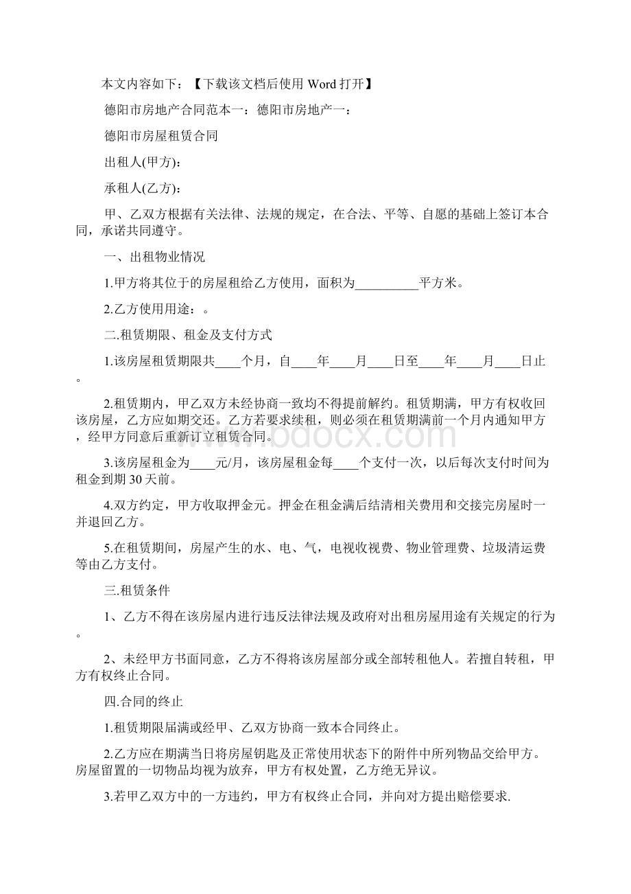 德阳市房地产合同范本文档Word文档格式.docx_第2页