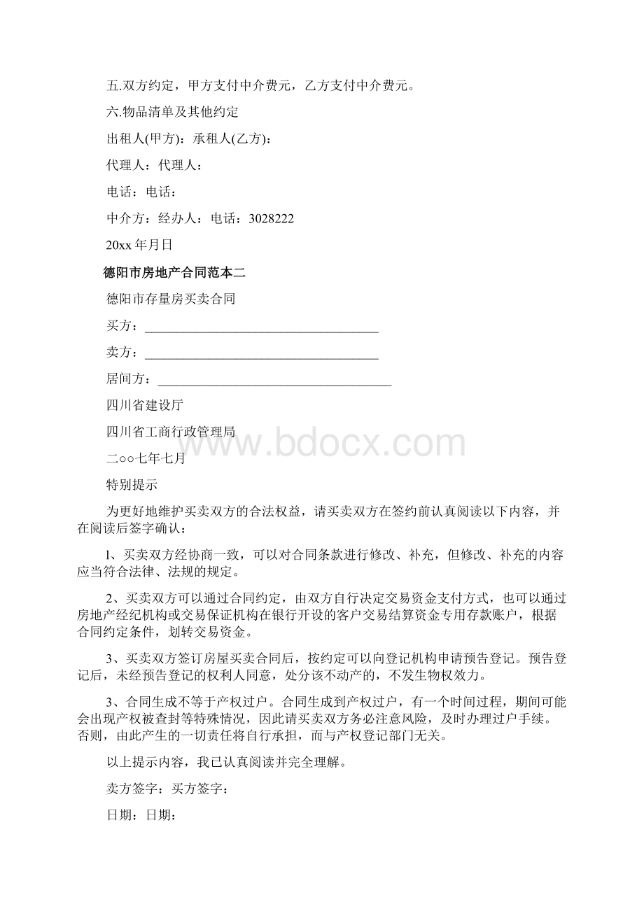 德阳市房地产合同范本文档Word文档格式.docx_第3页