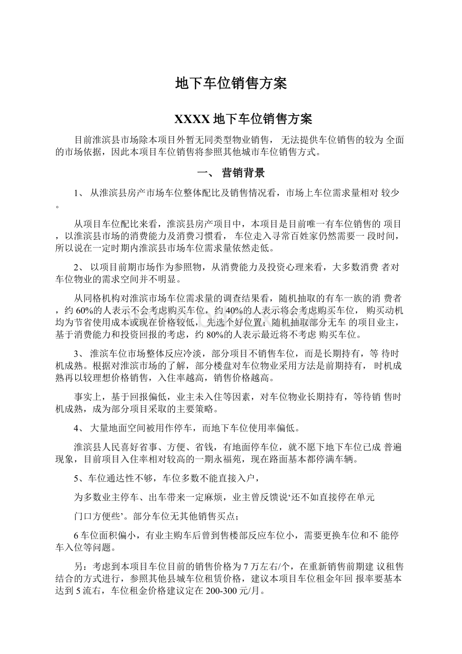 地下车位销售方案Word文档下载推荐.docx