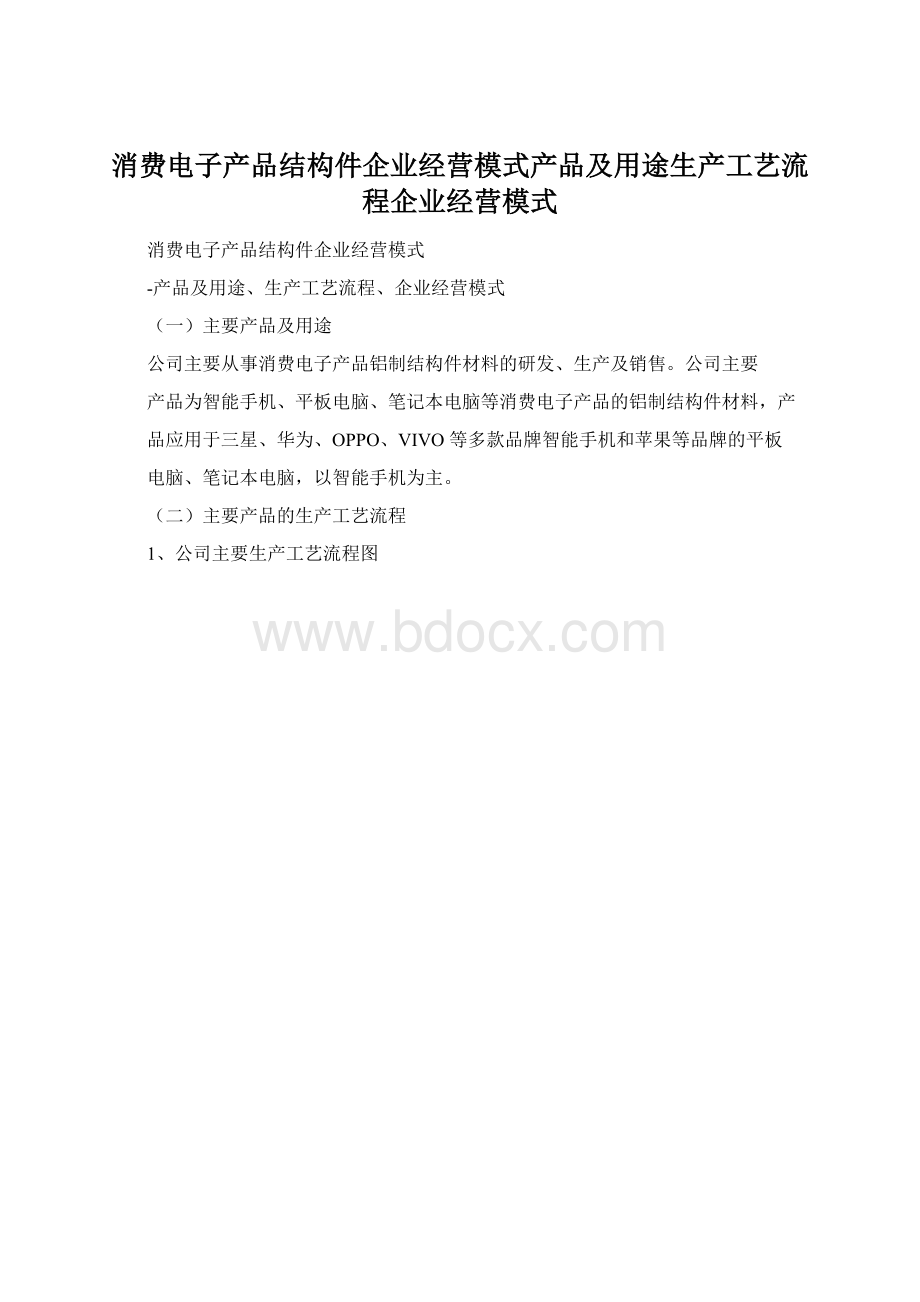 消费电子产品结构件企业经营模式产品及用途生产工艺流程企业经营模式文档格式.docx