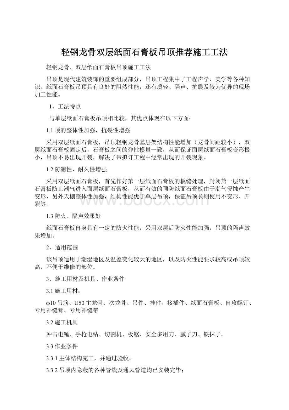 轻钢龙骨双层纸面石膏板吊顶推荐施工工法文档格式.docx