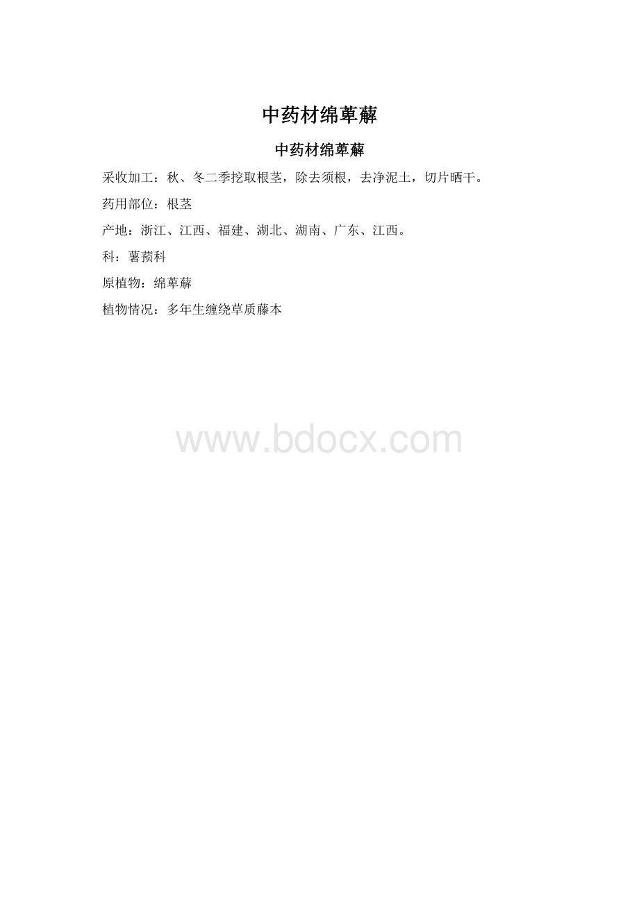 中药材绵萆薢Word文档格式.docx_第1页