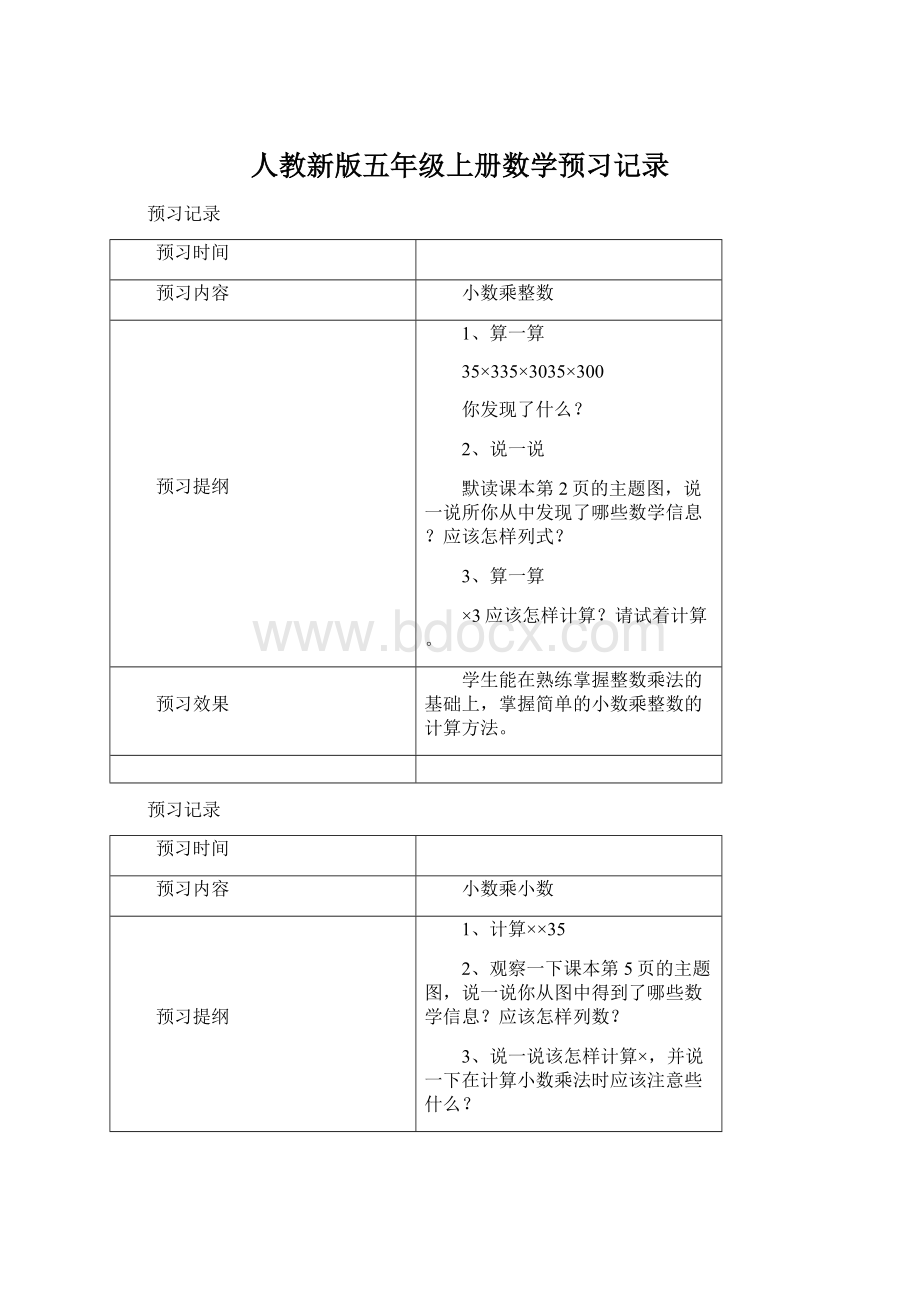 人教新版五年级上册数学预习记录Word文件下载.docx