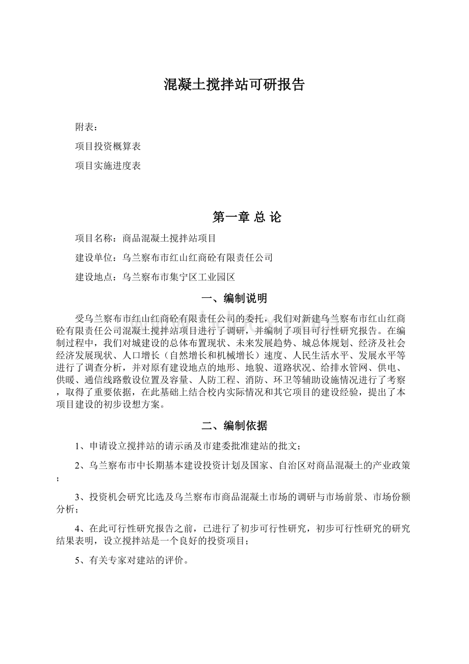 混凝土搅拌站可研报告Word格式文档下载.docx