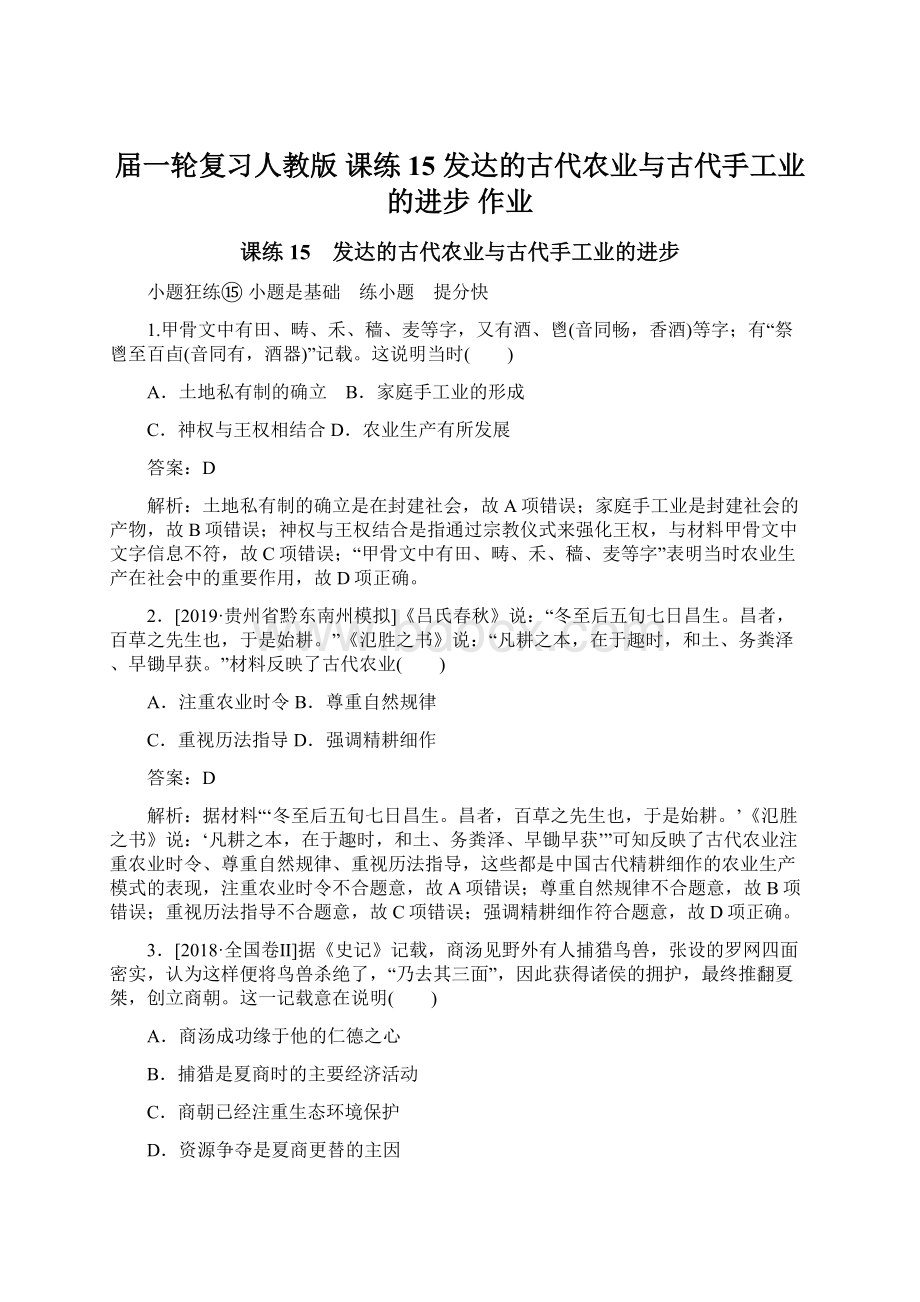 届一轮复习人教版 课练15 发达的古代农业与古代手工业的进步 作业.docx