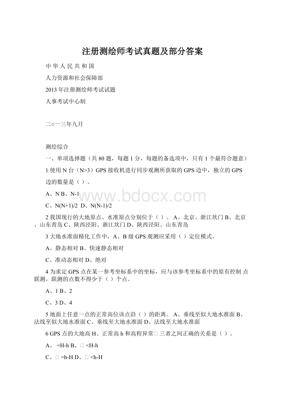 注册测绘师考试真题及部分答案.docx