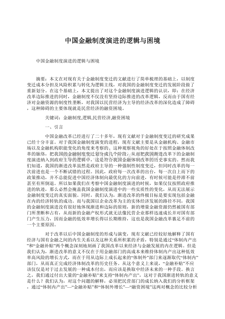 中国金融制度演进的逻辑与困境Word下载.docx_第1页