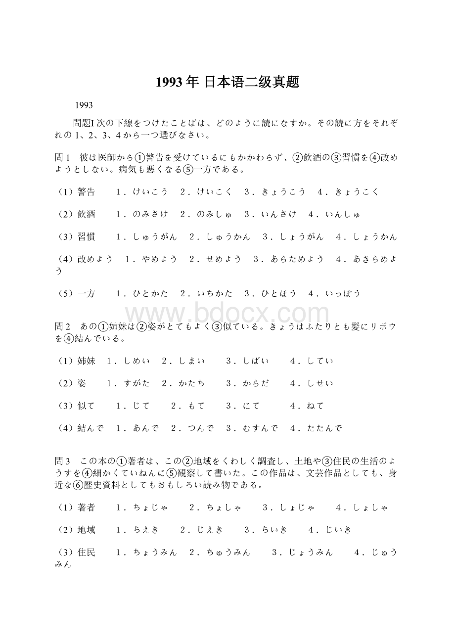 1993年 日本语二级真题Word文档格式.docx