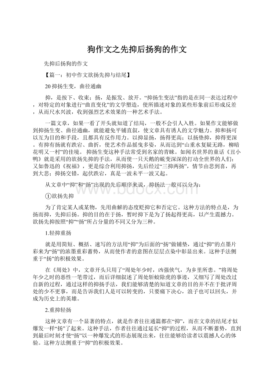 狗作文之先抑后扬狗的作文Word文件下载.docx_第1页