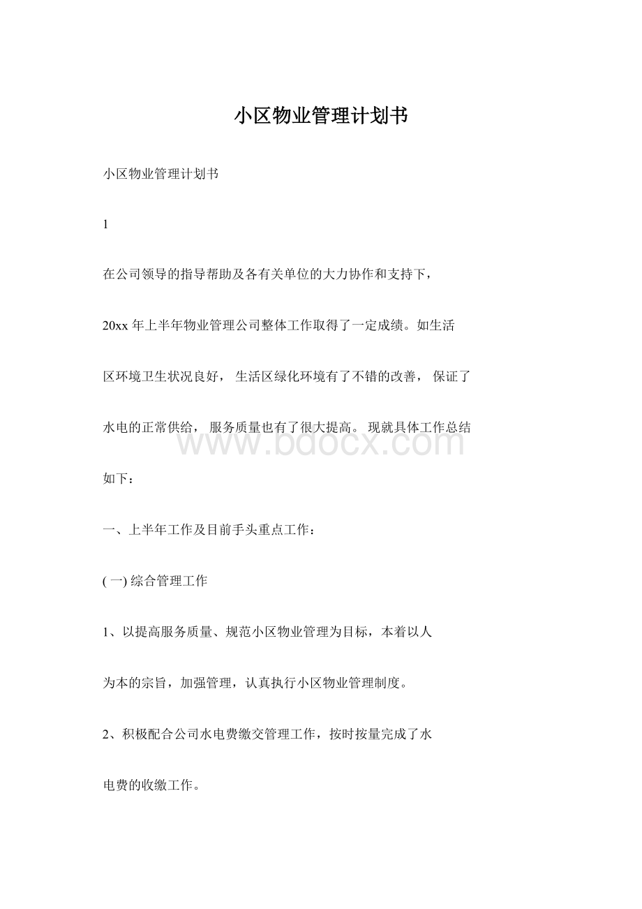 小区物业管理计划书.docx