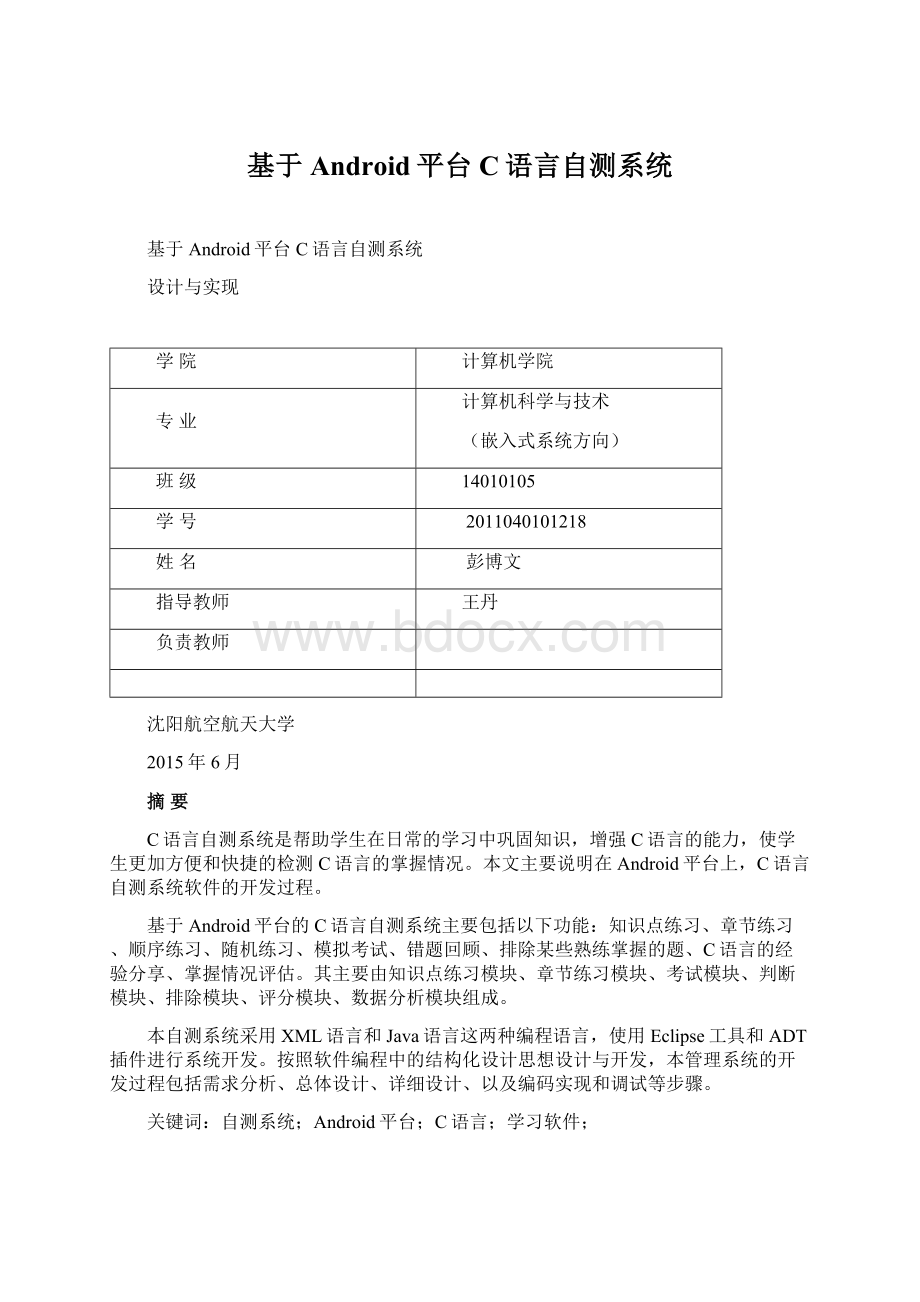 基于Android平台C语言自测系统.docx