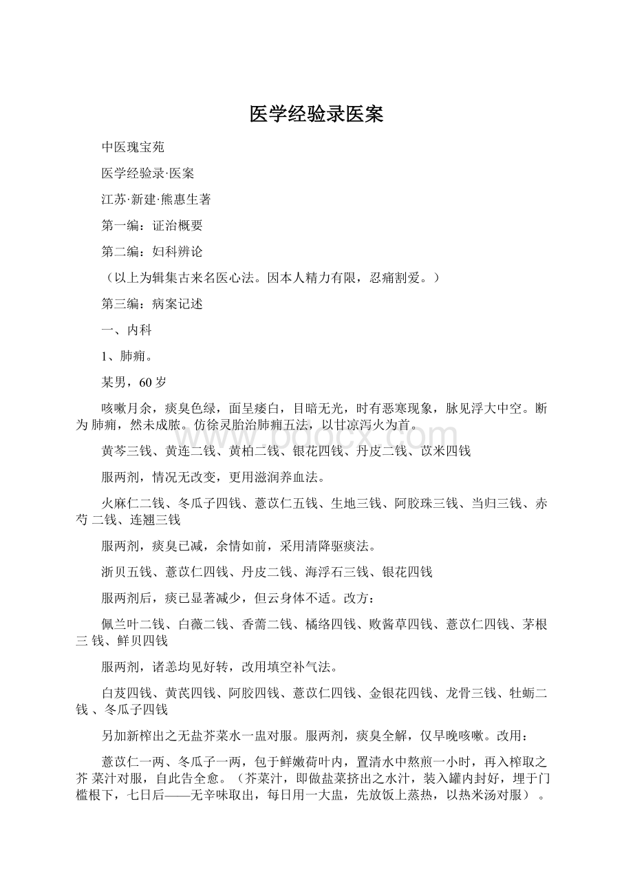 医学经验录医案Word文档格式.docx_第1页