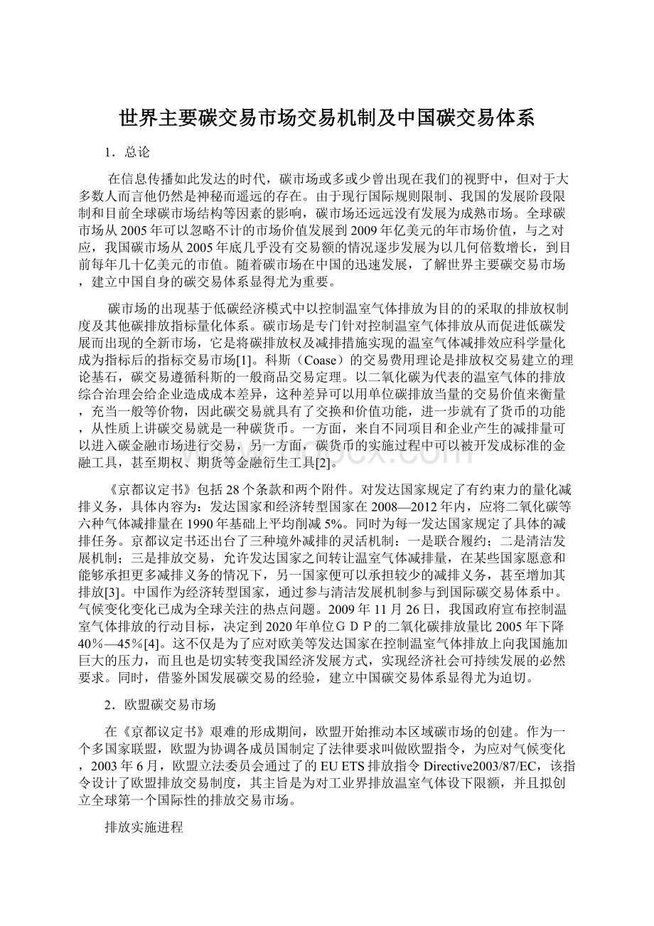 世界主要碳交易市场交易机制及中国碳交易体系.docx