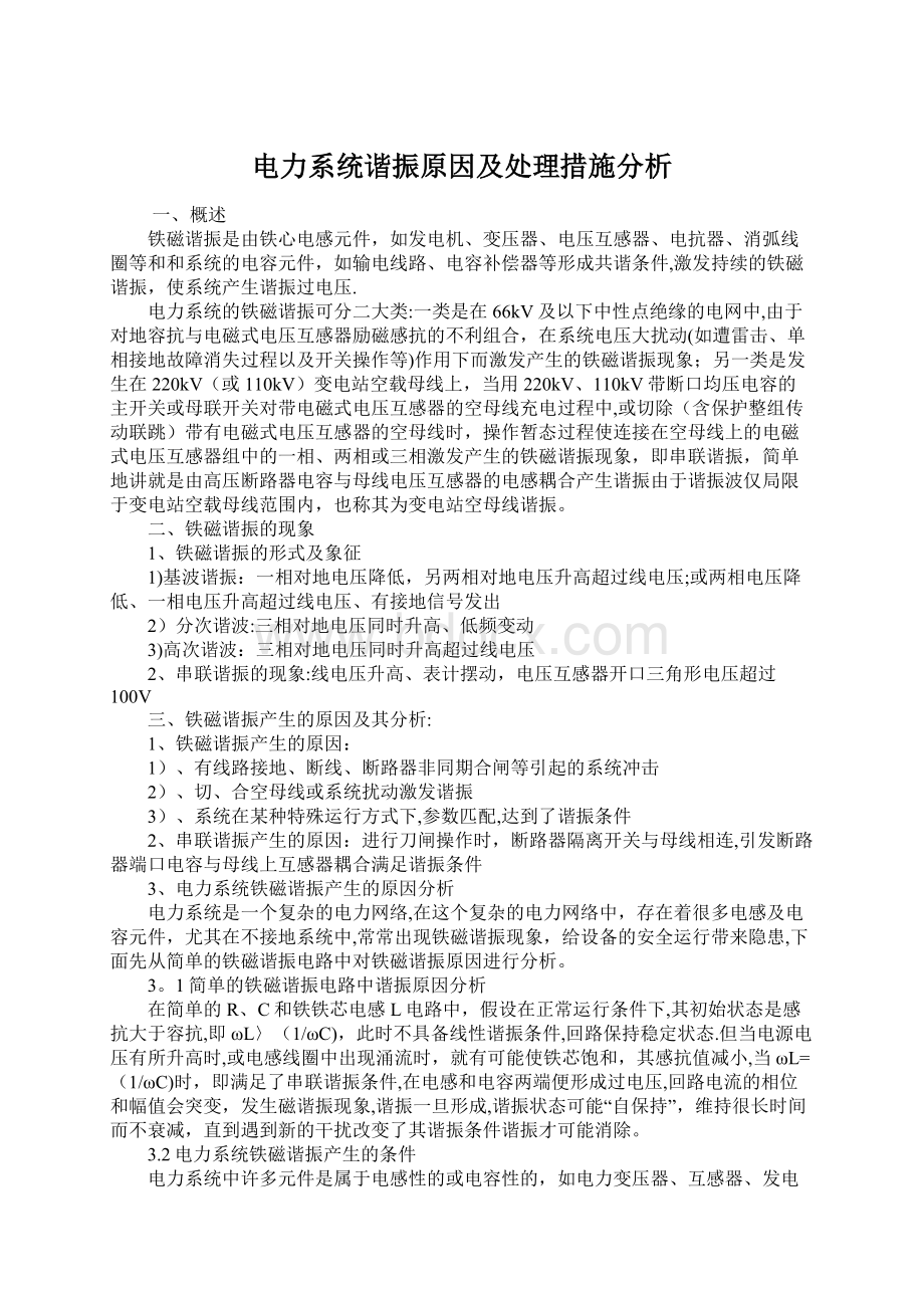 电力系统谐振原因及处理措施分析.docx_第1页