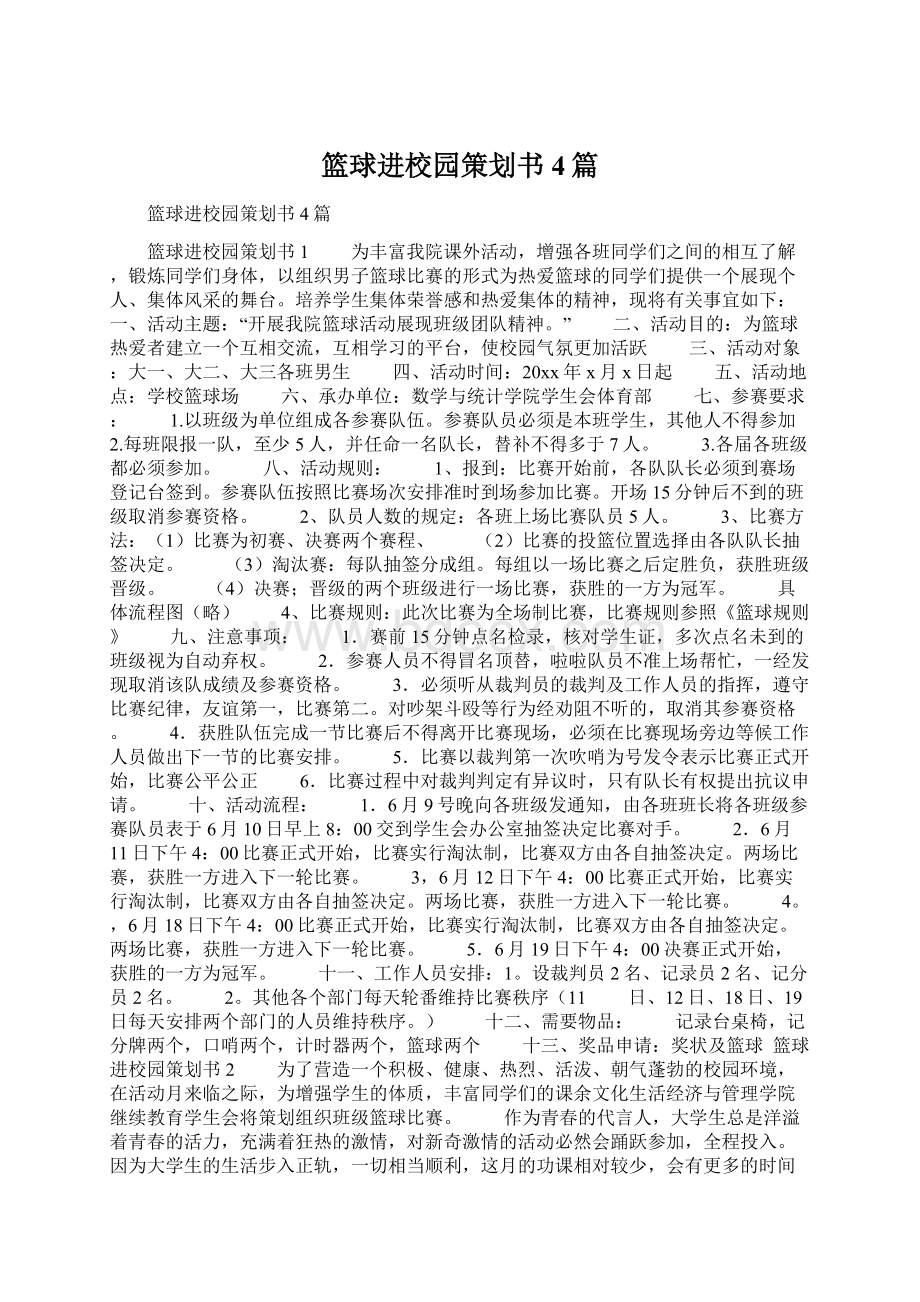 篮球进校园策划书4篇.docx