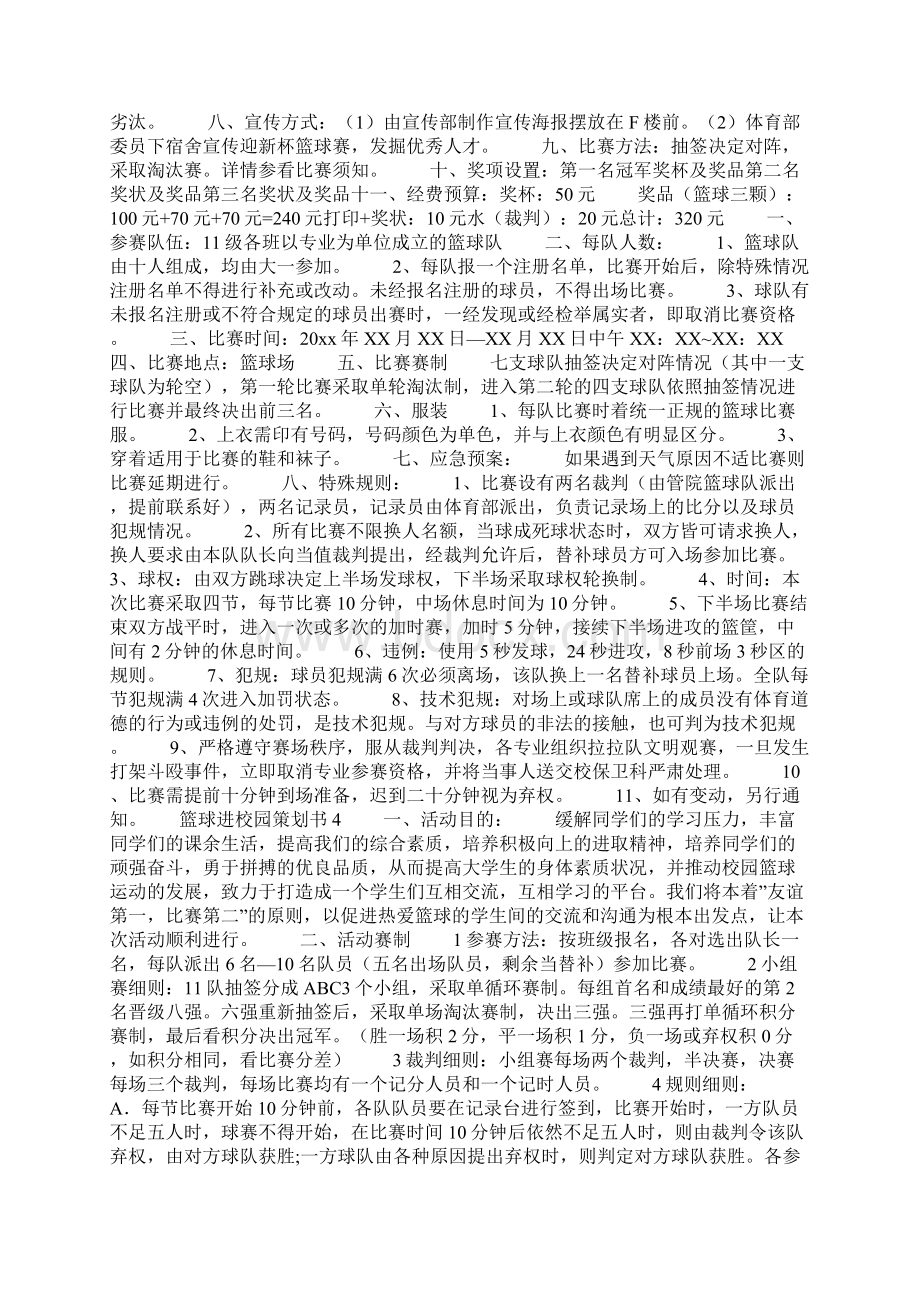 篮球进校园策划书4篇Word下载.docx_第3页