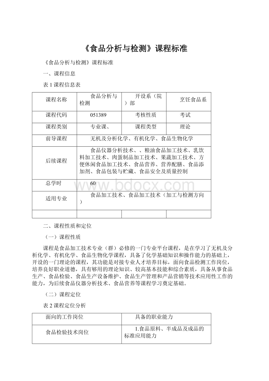 《食品分析与检测》课程标准.docx