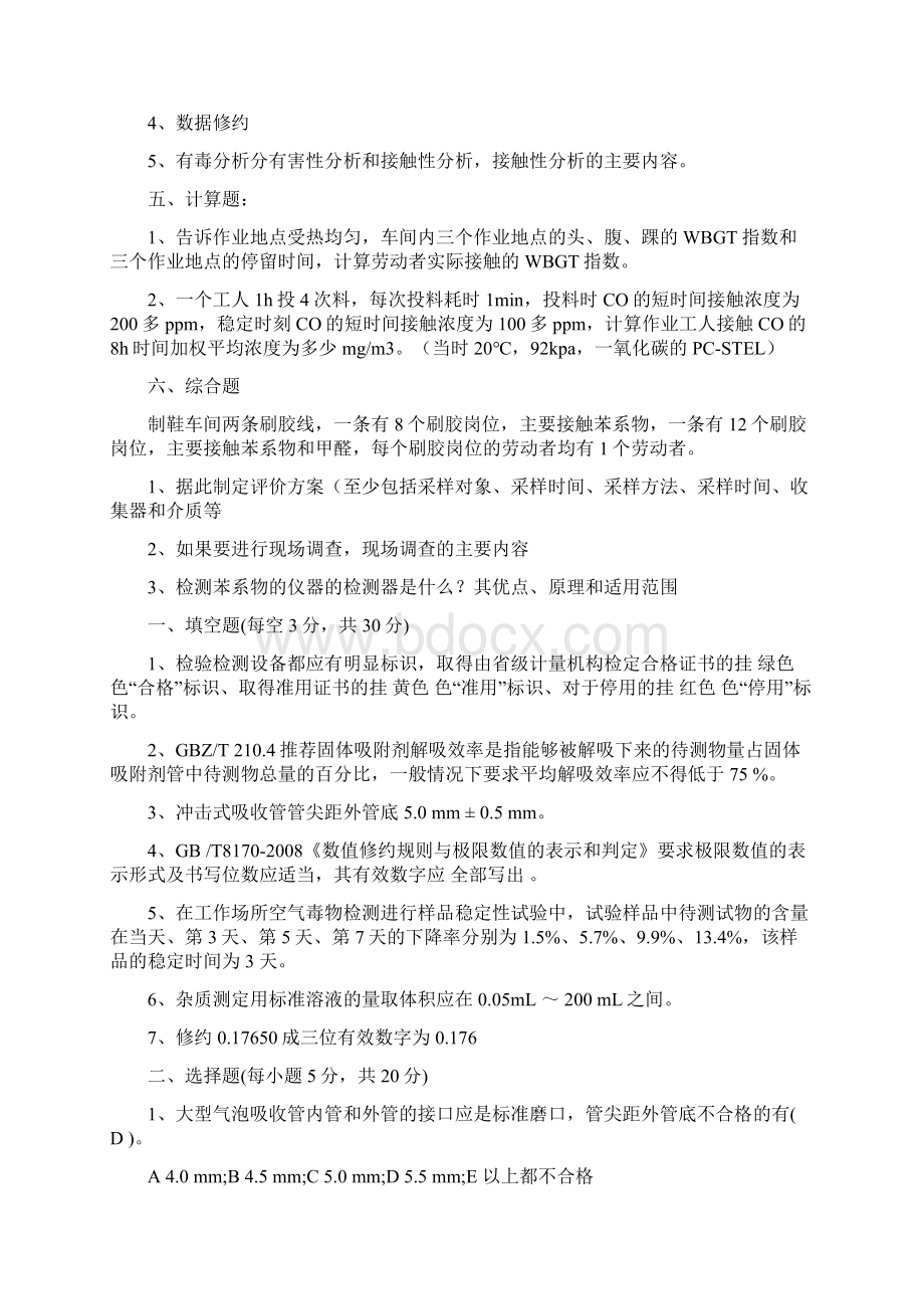 职业卫生检测考试部分试题文档格式.docx_第2页