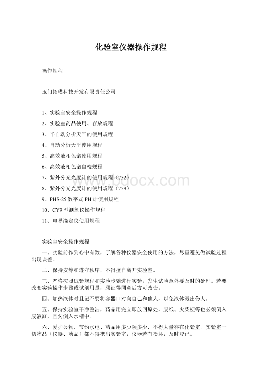 化验室仪器操作规程Word格式.docx_第1页
