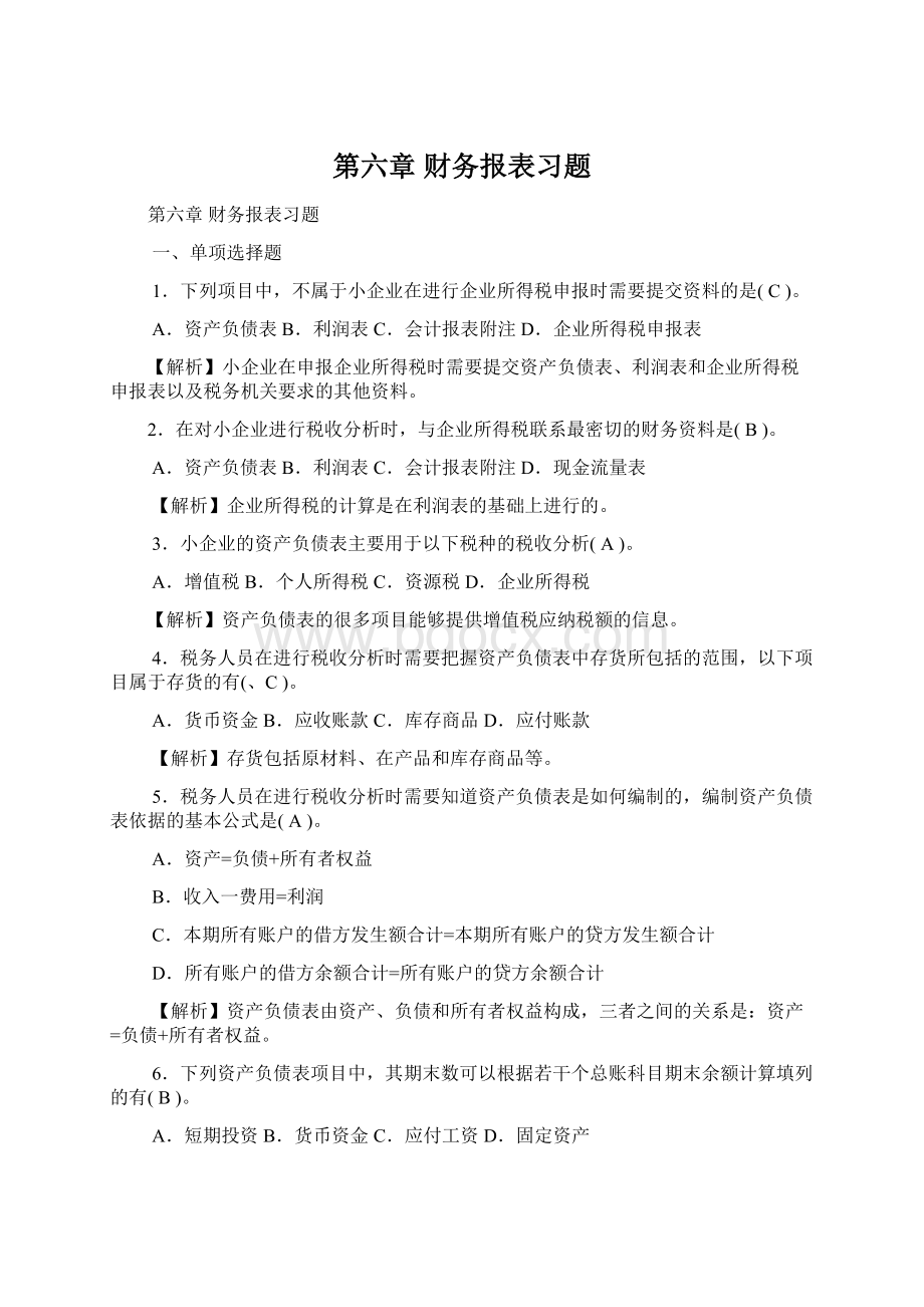 第六章 财务报表习题.docx