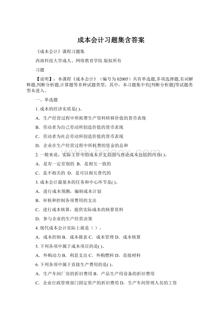 成本会计习题集含答案Word文档格式.docx_第1页