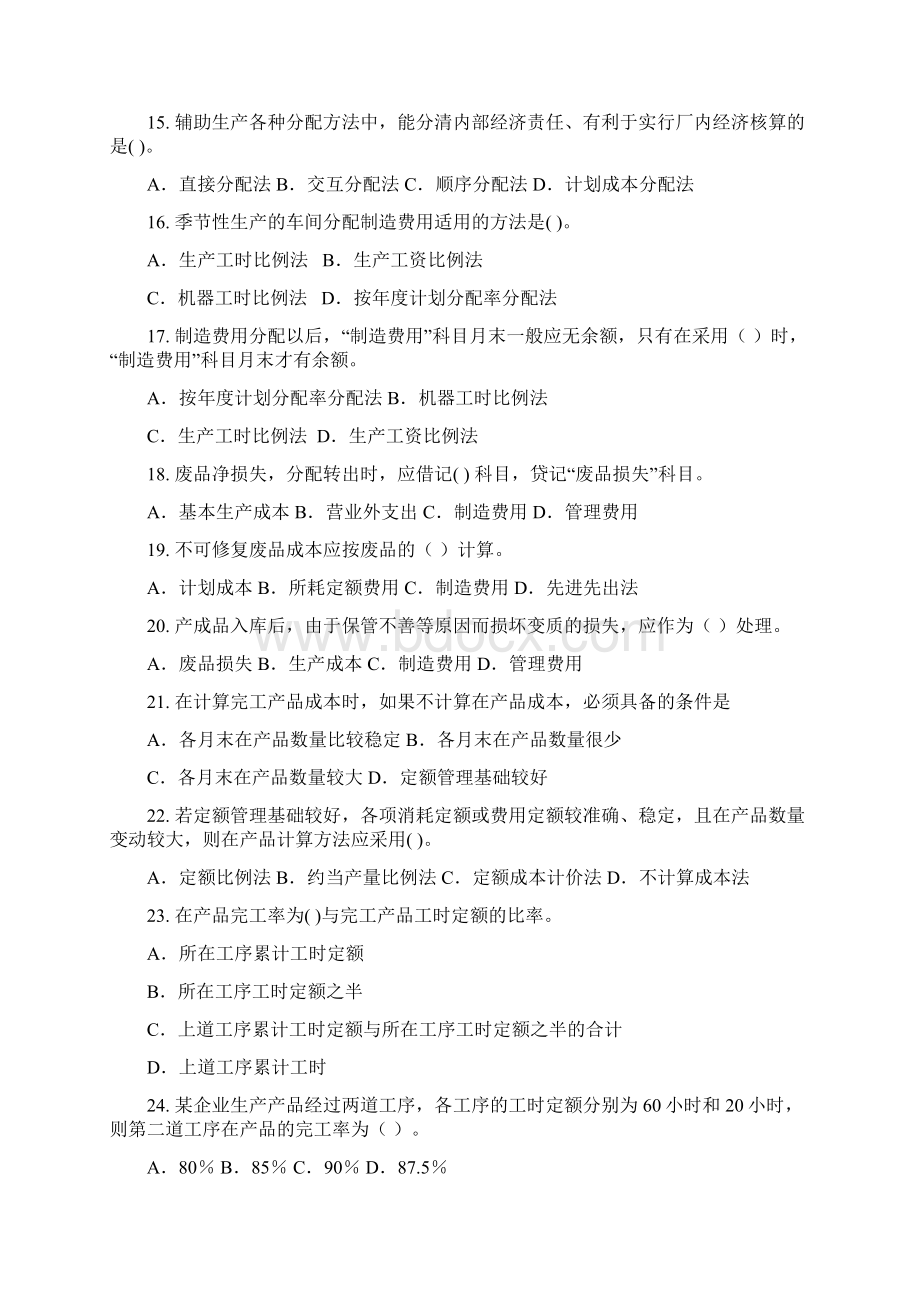 成本会计习题集含答案Word文档格式.docx_第3页