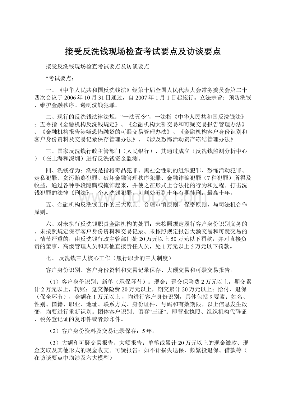 接受反洗钱现场检查考试要点及访谈要点Word文件下载.docx