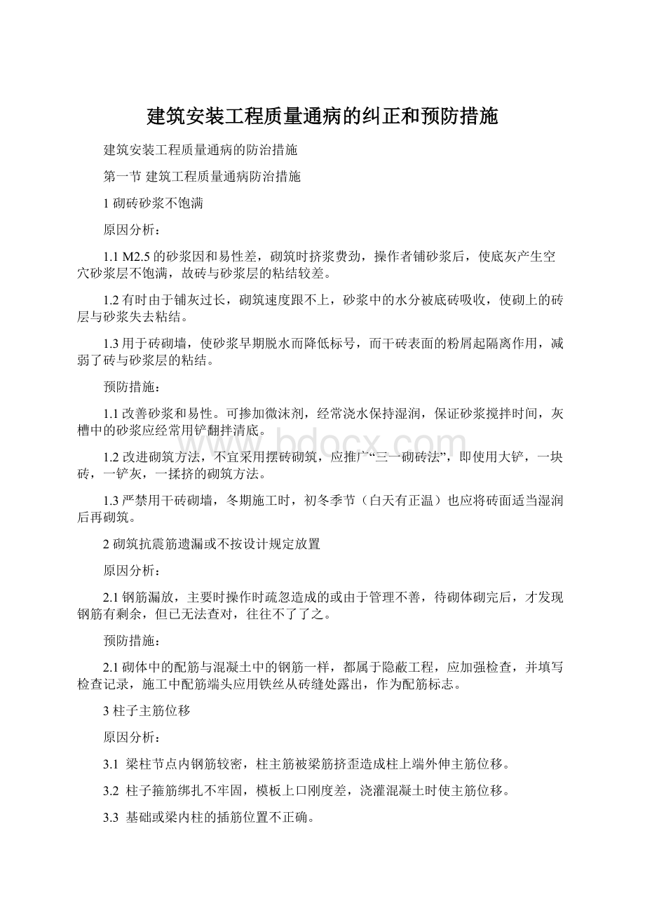 建筑安装工程质量通病的纠正和预防措施Word格式文档下载.docx