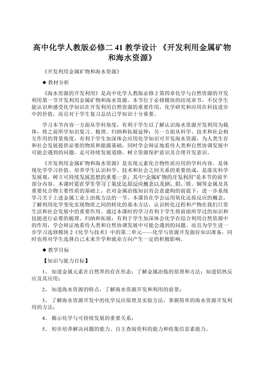 高中化学人教版必修二41 教学设计 《开发利用金属矿物和海水资源》.docx